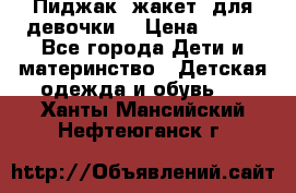 Пиджак (жакет) для девочки  › Цена ­ 300 - Все города Дети и материнство » Детская одежда и обувь   . Ханты-Мансийский,Нефтеюганск г.